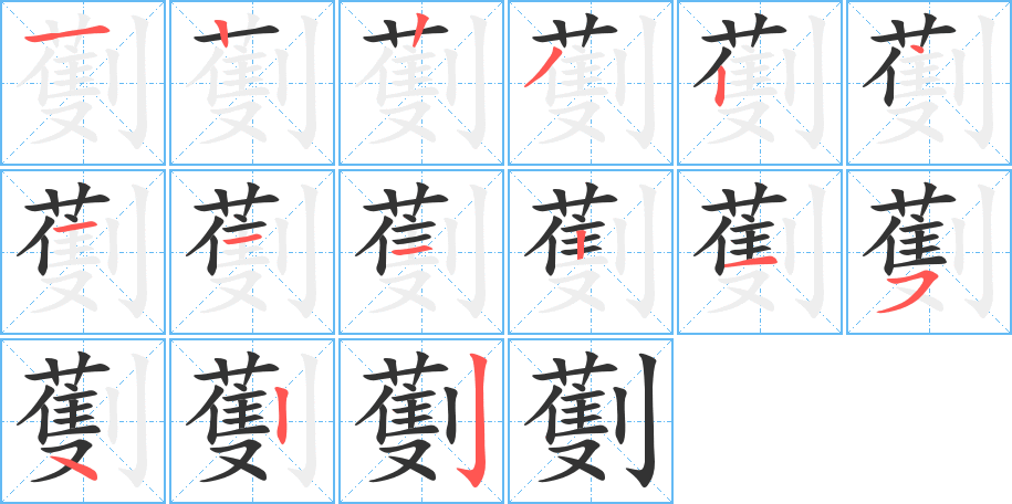 劐的笔画顺序