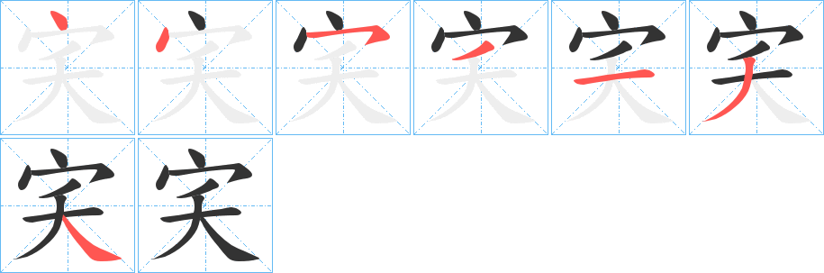宎的笔画顺序