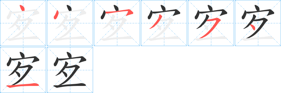 宐的笔画顺序