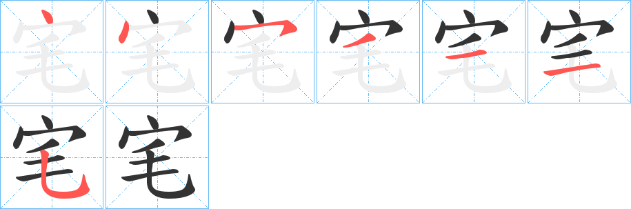 宒的笔画顺序