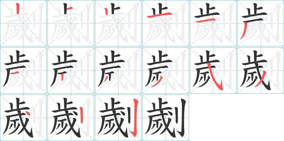劌的笔画顺序