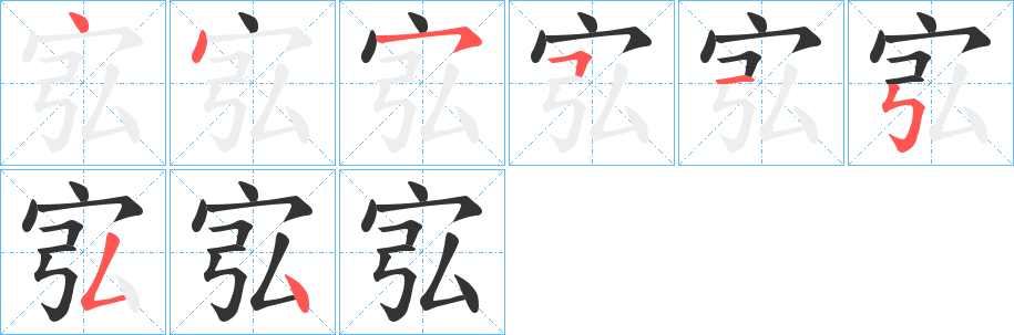宖的笔画顺序