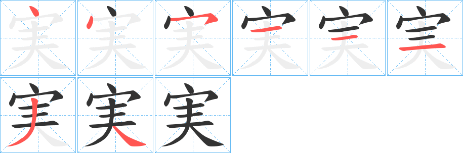 実的笔画顺序