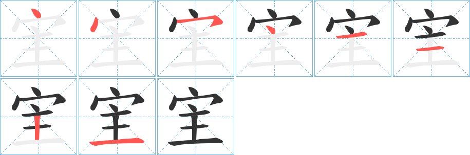 宔的笔画顺序