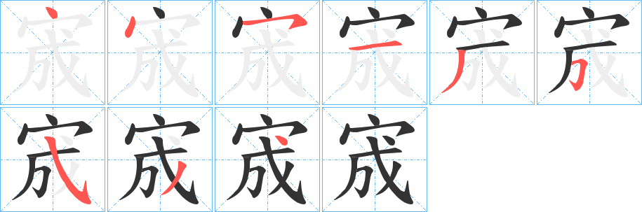 宬的笔画顺序