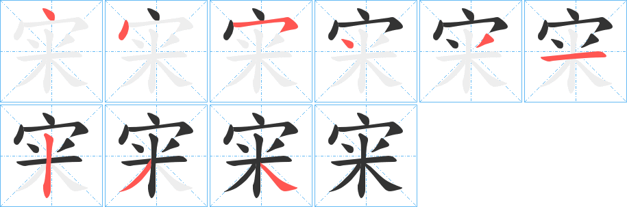 宩的笔画顺序