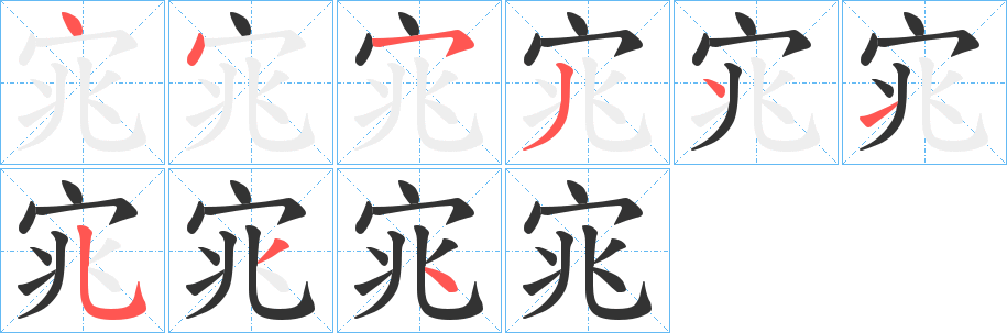 宨的笔画顺序