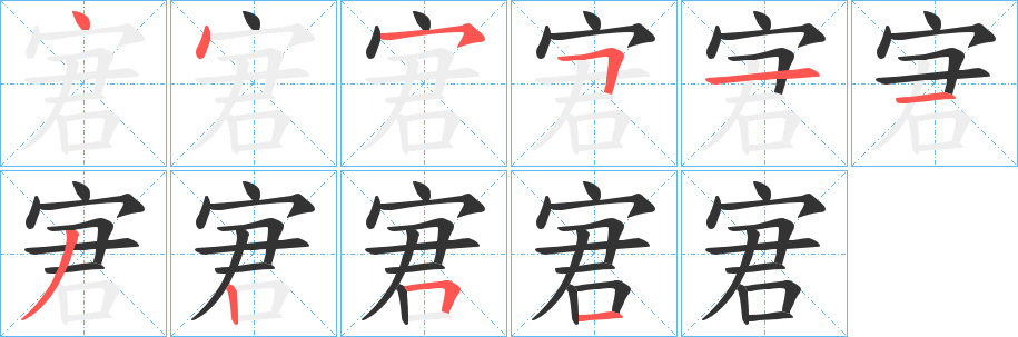 宭的笔画顺序