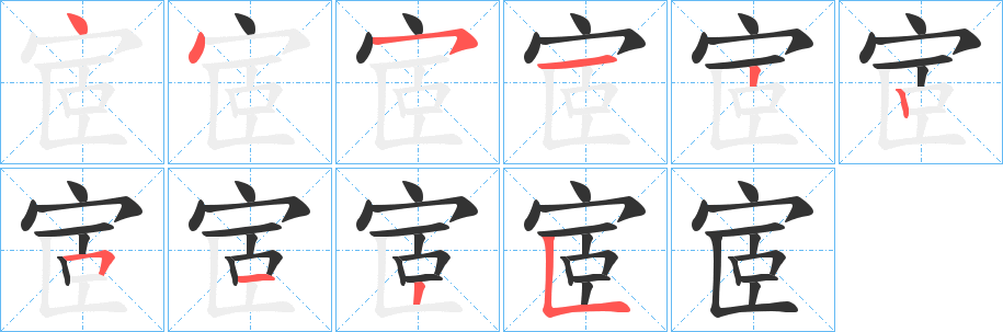 宧的笔画顺序