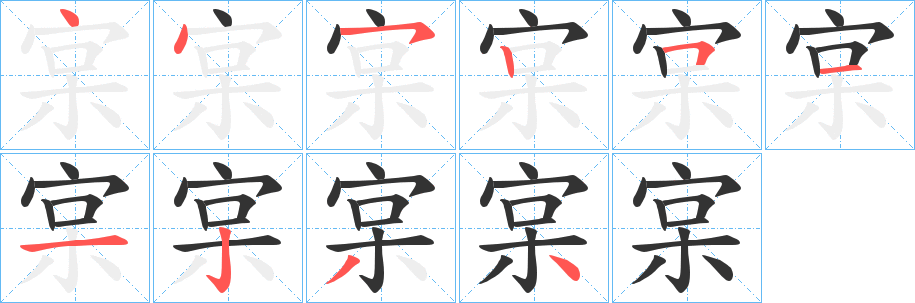 宲的笔画顺序