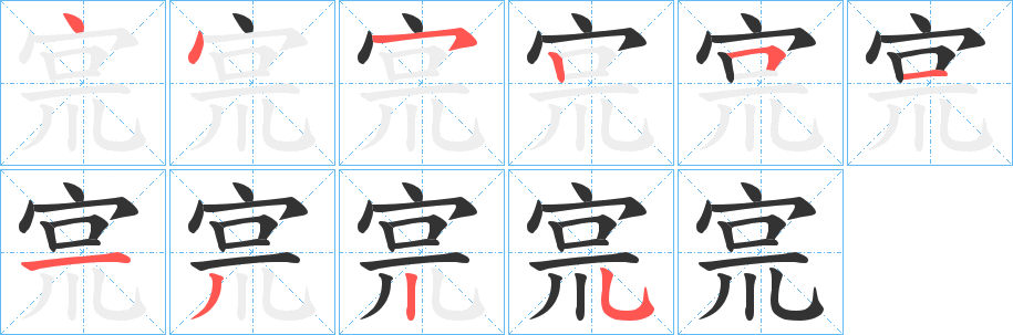 宺的笔画顺序