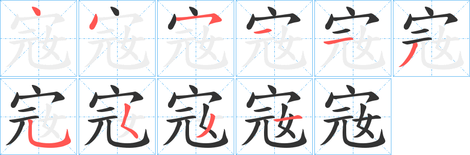 宼的笔画顺序