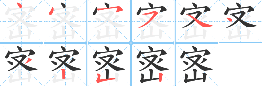 宻的笔画顺序