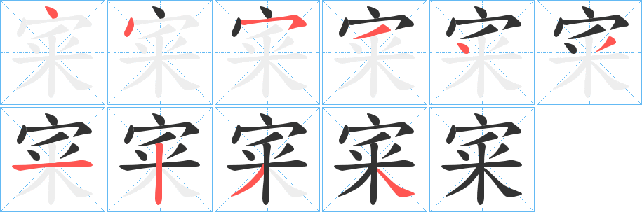 宷的笔画顺序