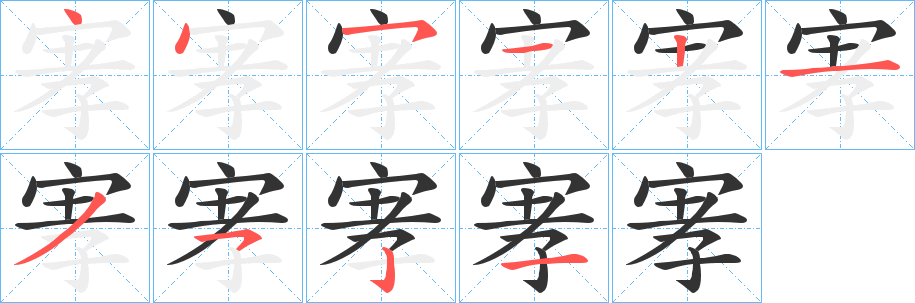 宯的笔画顺序