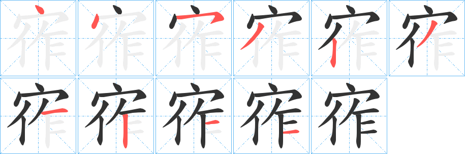 宱的笔画顺序