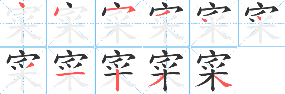 寀的笔画顺序