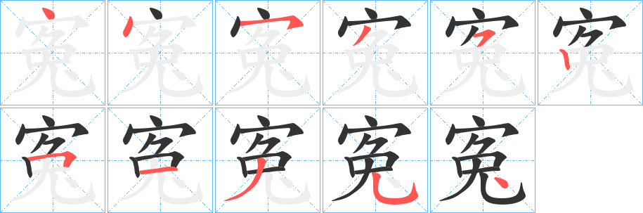 寃的笔画顺序