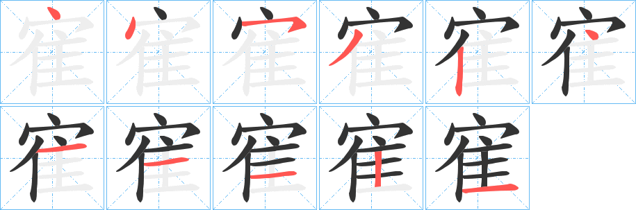 寉的笔画顺序