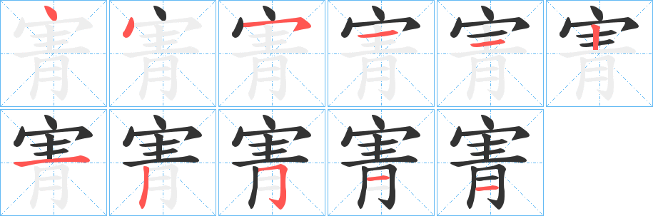寈的笔画顺序