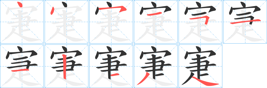 寁的笔画顺序