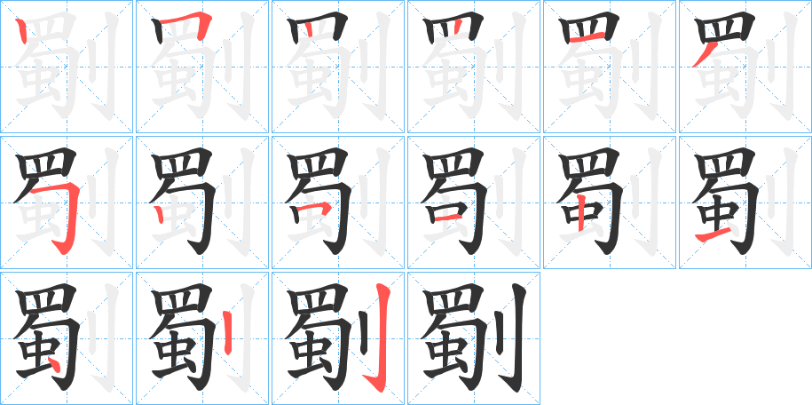 劅的笔画顺序