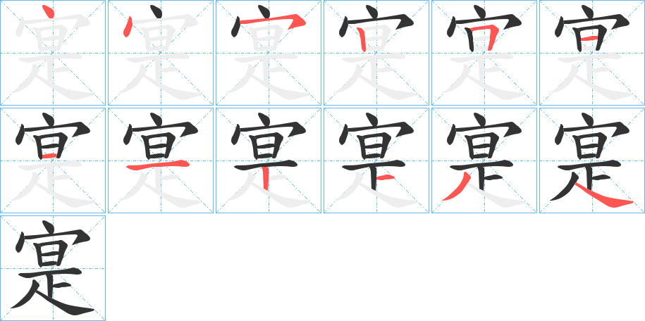 寔的笔画顺序