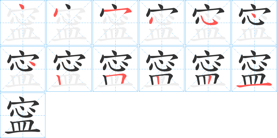 寍的笔画顺序