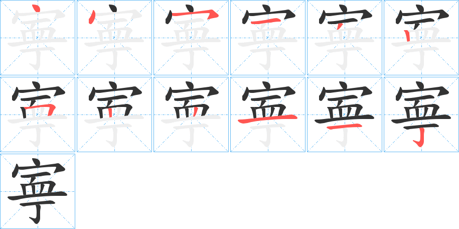 寕的笔画顺序