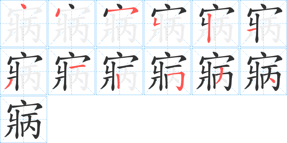 寎的笔画顺序