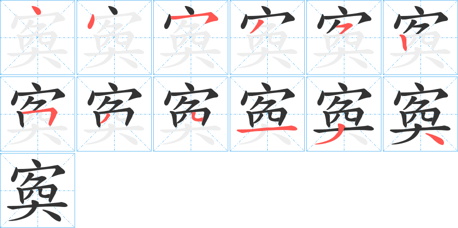 寏的笔画顺序