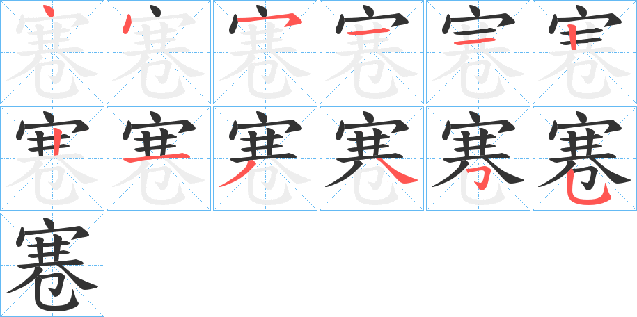寋的笔画顺序