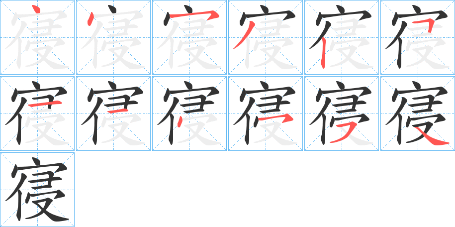 寑的笔画顺序