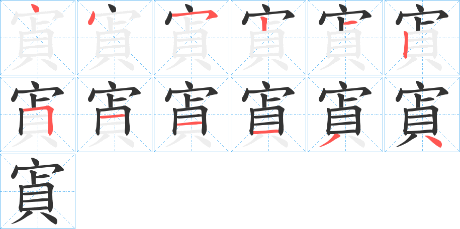 寊的笔画顺序