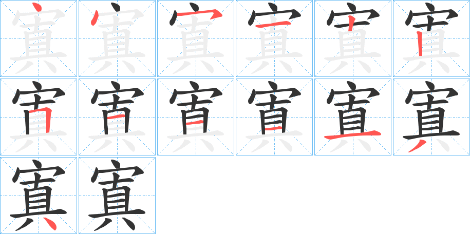 寘的笔画顺序