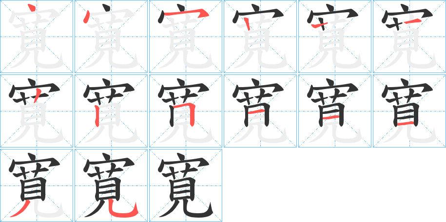 寛的笔画顺序