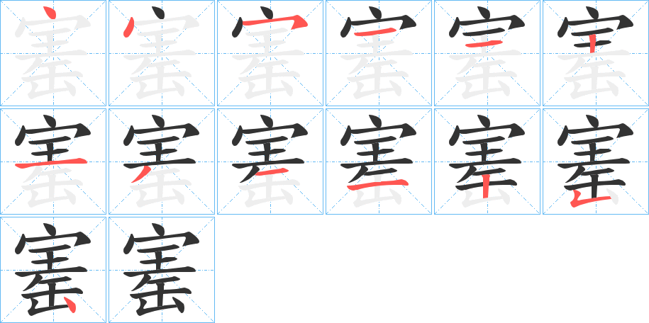 寚的笔画顺序