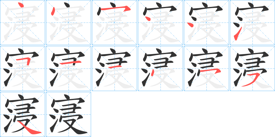 寖的笔画顺序