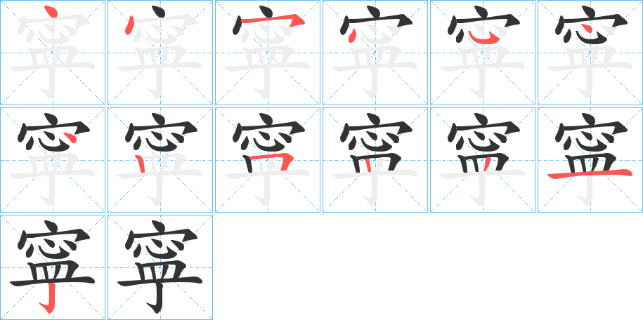 寜的笔画顺序