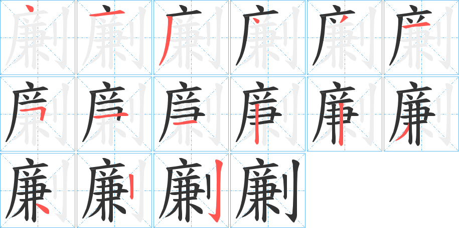 劆的笔画顺序