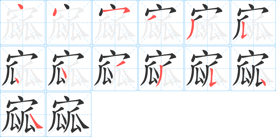 寙的笔画顺序