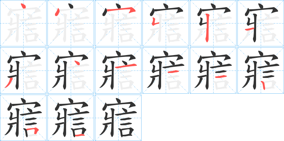 寣的笔画顺序