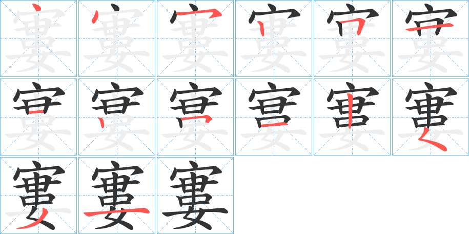 寠的笔画顺序