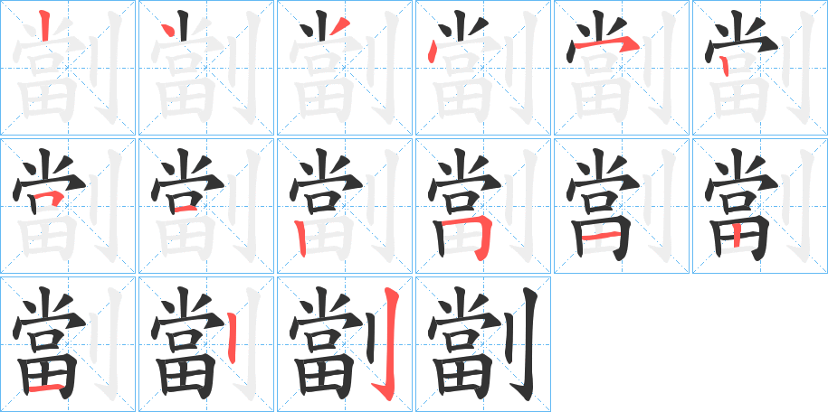 劏的笔画顺序