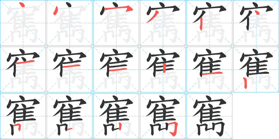 寯的笔画顺序
