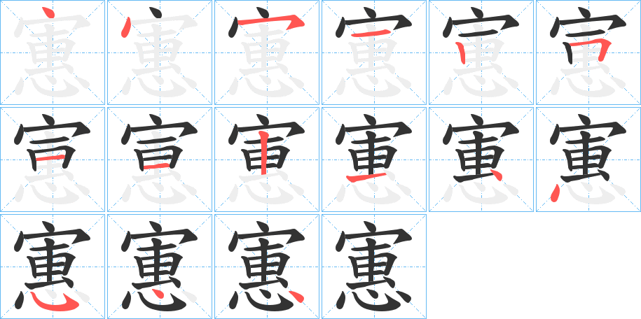 寭的笔画顺序