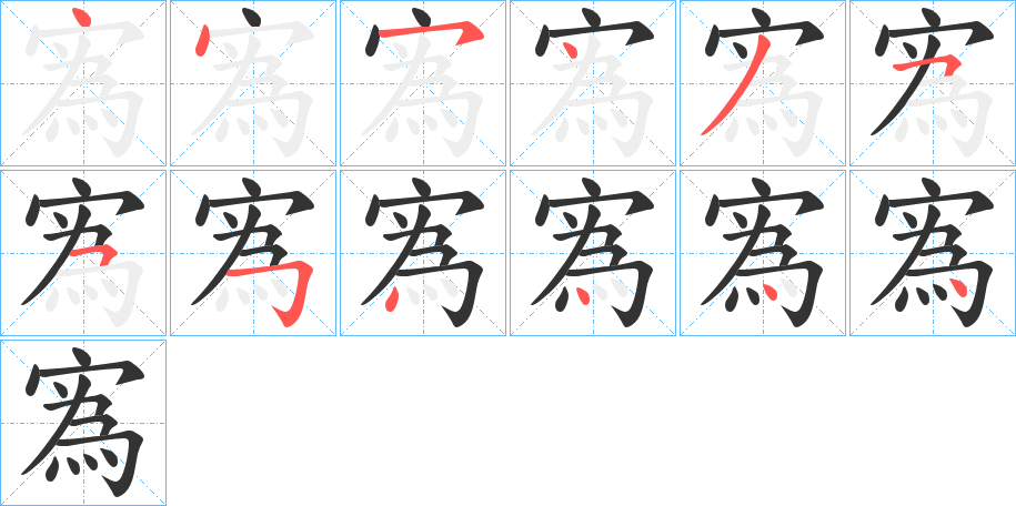 寪的笔画顺序