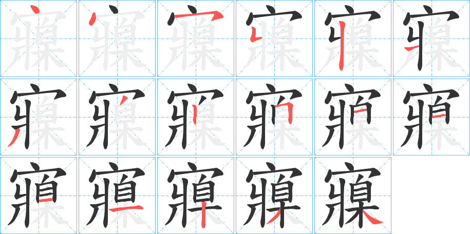 寱的笔画顺序