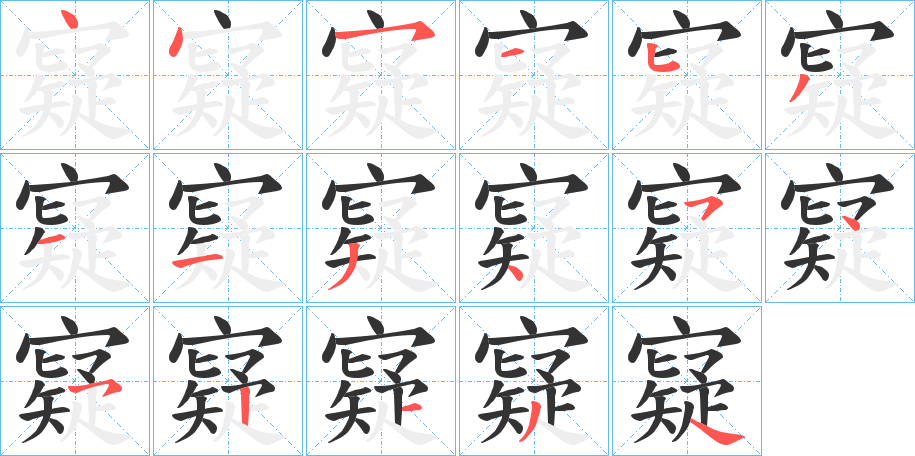寲的笔画顺序