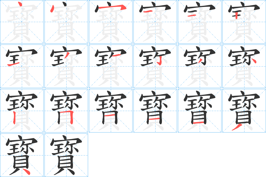 寳的笔画顺序